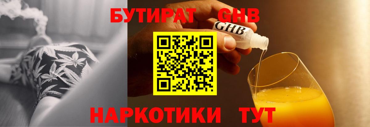 БУТИРАТ оксибутират Мытищи