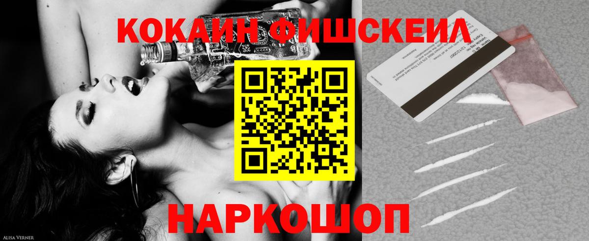 COCAIN FishScale  Вход с VPN  Мытищи  КОКАИН 97% 