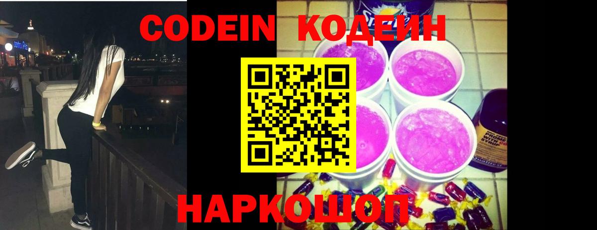 Кодеиновый сироп Lean Purple Drank Мытищи